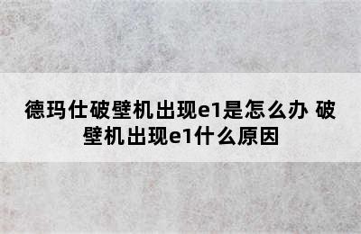 德玛仕破壁机出现e1是怎么办 破壁机出现e1什么原因